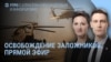 Утро: ХАМАС освобождает заложников, "Томагавки" для Украины