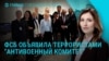 Главное: дело о терроризме против Шульман и Ходорковского