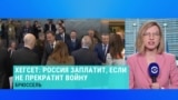 Хегсет предупреждает Россию на заседании "Рамштайна": что именно сказал министр обороны США